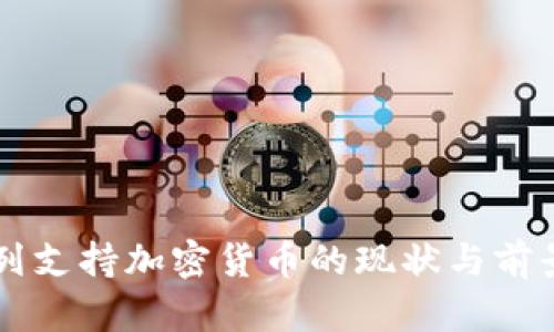 以色列支持加密货币的现状与前景分析