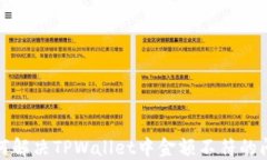 如何解决TPWallet中金额不符的问题