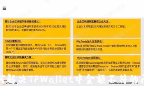 
如何解决TPWallet中金额不符的问题