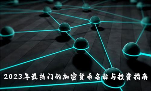 2023年最热门的加密货币名称与投资指南
