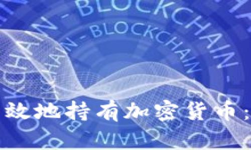 如何安全有效地持有加密货币:初学者指南