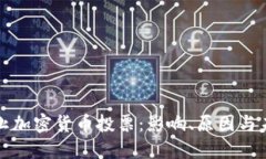 欧盟禁止加密货币投票:影响、原因与未来发展