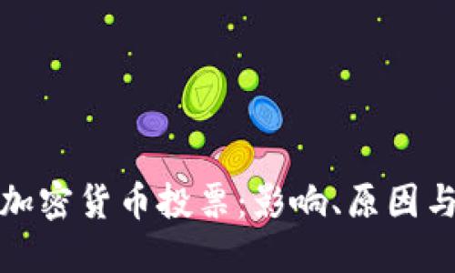 欧盟禁止加密货币投票:影响、原因与未来发展