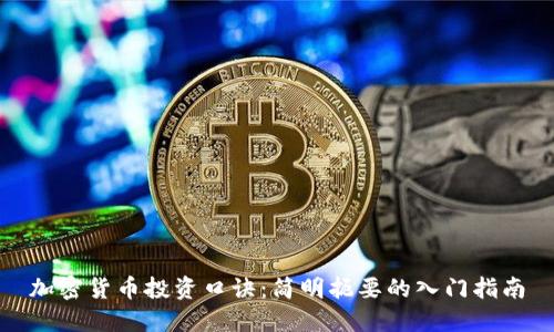 加密货币投资口诀:简明扼要的入门指南