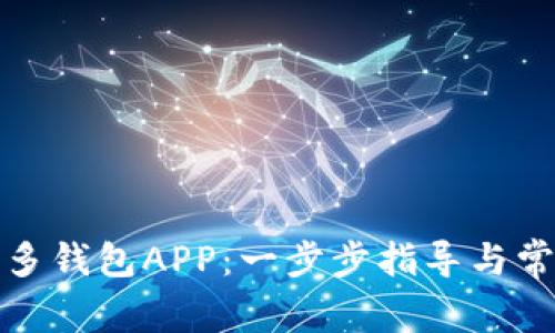 如何下载多多钱包APP：一步步指导与常见问题解答