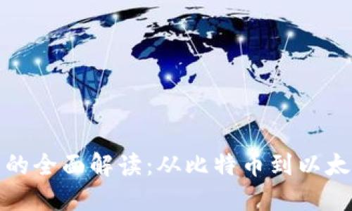 题目加密货币的全面解读:从比特币到以太坊的未来趋势