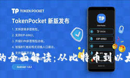 题目加密货币的全面解读:从比特币到以太坊的未来趋势