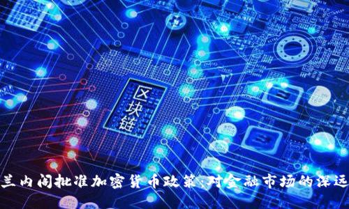 爱尔兰内阁批准加密货币政策:对金融市场的深远影响