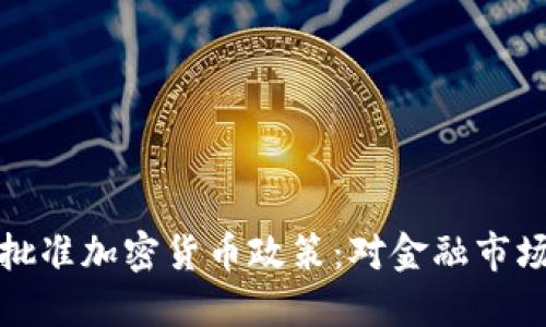 爱尔兰内阁批准加密货币政策:对金融市场的深远影响