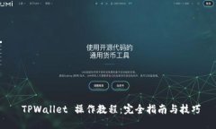  TPWallet 操作教程：完全指南与技巧