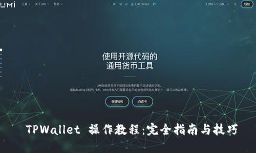  TPWallet 操作教程：完全指南与技巧