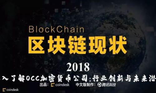 深入了解OCC加密货币公司:行业创新与未来潜力