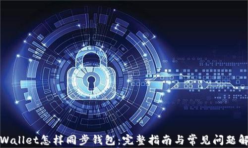 
TPWallet怎样同步钱包：完整指南与常见问题解答