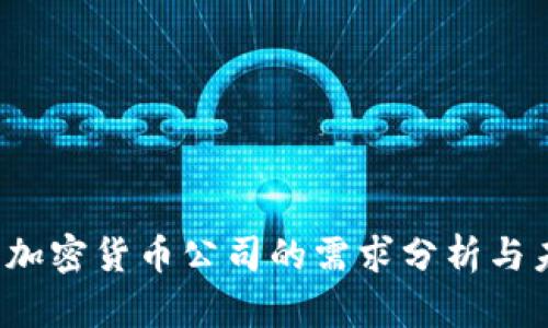 2023年加密货币公司的需求分析与未来展望