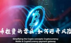 加密货币投资的雷区:如何避开风险与陷阱
