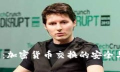 cgpay钱包:加密货币交换的安全与便捷之道