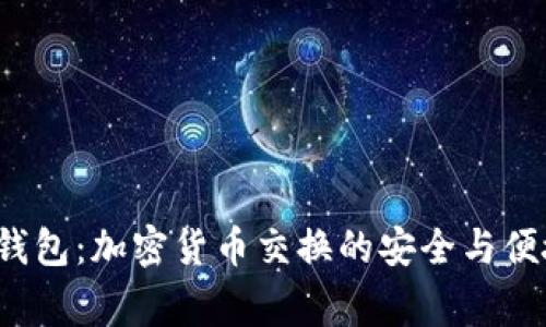 cgpay钱包：加密货币交换的安全与便捷之道