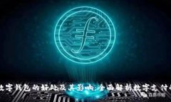 下载数字钱包的好处及其影响：全面解析数字支