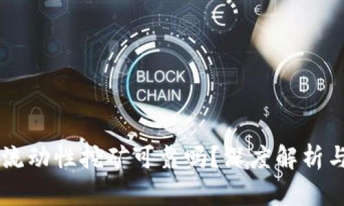 TPWallet流动性挖矿可靠吗？深度解析与用户指南