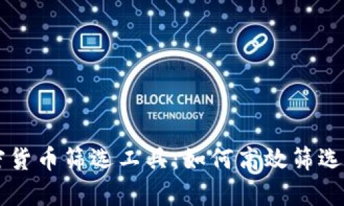 全面解析加密货币筛选工具：如何高效筛选优质投资项目