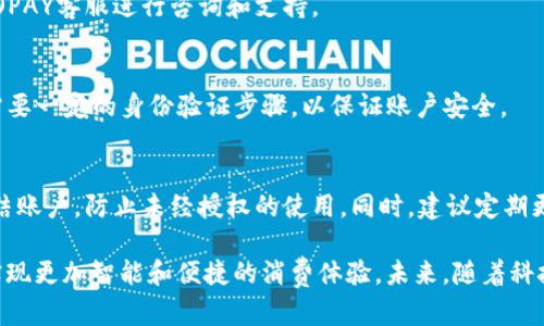   GOPAY钱包的全面解析：让您掌握数字支付新趋势 / 
 guanjianci GOPAY钱包, 数字支付, 金融科技, 移动支付 /guanjianci 

一、GOPAY钱包的定义
GOPAY钱包是一个数字支付平台，旨在通过便捷、安全的方式来简化用户的交易过程。作为一种移动支付工具，GOPAY不仅允许用户进行线上购物支付，还支持转账、收款、账单支付等多项功能。它依托于现代金融科技的发展，结合了手机应用程序和银行服务，实现了用户与商家之间的无缝连接。

GOPAY钱包通常可以在智能手机上下载，并通过简单的步骤完成注册和绑定银行卡或信用卡。注册后，用户就可以轻松地在支持GOPAY的商家处进行支付，或与其他用户进行资金往来。该平台还为用户提供了交易记录查询、资金管理和安全设置等功能，是现代人日常生活中非常实用的金融工具。

二、GOPAY钱包的主要功能
GOPAY钱包提供了多样化的功能，满足用户不同支付需求，以下是主要功能的详细介绍：

h41. 在线购物支付/h4
通过GOPAY钱包，用户可以在众多在线商家，如电商平台、餐饮服务、旅游网站等完成便捷的支付。这种支付方式不仅安全快捷，而且大大提升了购物体验。

h42. 转账与收款/h4
用户可以通过GOPAY进行个人间的转账，无论是朋友间的分账还是家庭成员之间的资金调度，都可以通过简单的几步完成。此外，收款功能同样方便，用户可以创建收款链接，分享给他人进行支付。

h43. 账单支付/h4
许多日常费用，比如水电费、手机费等，用户都可以通过GOPAY直接支付，避免了到线下排队的麻烦。这种方便的账单支付方式让不少用户满意。

h44. 交易记录查询/h4
GOPAY钱包能自动记录每一次交易，用户可以随时查看自己的消费记录。这种功能帮助用户跟踪支出，合理管理个人财务。

三、GOPAY钱包的安全性
GOPAY钱包在安全性方面采用了多重保护措施，以确保用户的资金和信息安全。

h41. 数据加密/h4
在用户进行交易时，GOPAY钱包会对交易数据进行加密处理，确保个人信息不被盗取。同时，平台也采用了高标准的服务器安全配置，以降低黑客攻击的风险。

h42. 实时监控/h4
GOPAY平台设有实时监控系统，能够及时发现异常交易，快速反应并采取措施。这使得用户在使用过程中更加安心。

h43. 身份验证/h4
用户在使用GOPAY钱包时，平台会要求进行身份验证（如手机验证码、指纹识别等），进一步提升账户的安全性。

四、用户体验与便利性
GOPAY钱包的设计注重用户体验，操作界面友好，易于上手。无论是年轻人还是年长用户，在使用过程中通常不需要过多的学习成本。

h41. 快捷支付/h4
用户在进行支付时，只需简单的几步操作就能完成，无需输入繁琐的支付信息，节省了时间，非常适合快节奏的生活。

h42. 移动操作/h4
用户可以在任何地方、任何时间使用GOPAY钱包进行支付，这种便利性是传统支付方式无法比拟的。

h43. 额外优惠/h4
不少商家会通过GOPAY平台提供促销活动，用户通过该平台购物不仅方便，还能享受折扣或返现等优惠，进一步提升消费体验。

五、GOPAY钱包与其他支付工具的比较
市面上有很多移动支付工具，GOPAY钱包与这些工具相比，有着独特的优势。

h41. 广泛的商家支持/h4
GOPAY钱包与多个商家合作，支付覆盖面较广，用户可以在很多日常消费场景中使用GOPAY。

h42. 多功能一体化/h4
相比于一些专注于单一功能的支付工具，GOPAY提供了更为全面的服务，用户不仅可以支付，还能进行转账、收款等操作。

h43. 用户友好性/h4
GOPAY钱包的注册和使用过程都经过精心设计，用户可以在短时间内上手，提升了用户的使用频率。

六、未来发展趋势
随着数字时代的到来，支付方式也在不断进化，GOPAY钱包作为其中一种创新的表达形式，未来有着光明的发展前景。

h41. 技术革新/h4
未来，GOPAY钱包将继续加强技术创新，提升支付的安全性与便捷性，例如引入更多生物识别技术，以提升用户体验。

h42. 市场扩展/h4
随着全球数字支付市场的不断扩大，GOPAY钱包也有机会拓展至更多国家和地区，满足不同市场的需求。

h43. 用户群体扩大/h4
未来GOPAY钱包在用户群体上也将进一步渗透，不同年龄段、背景的用户都能找到适合自己的使用方式。

七、常见问题解答

h41. 使用GOPAY钱包需要承担哪些费用？/h4
GOPAY钱包在使用过程中可能会涉及一些费用，如转账手续费、充值费用等。但在具体费用方面，不同的平台和服务可能会有所不同，用户在使用前应仔细阅读相关条款。

h42. 如何解决支付失败的问题？/h4
若用户在使用GOPAY进行支付时遇到失败，可以尝试检查网络连接、支付密码、账户余额等进行排查。若仍未解决，建议联系GOPAY客服进行咨询和支持。

h43. 如何更改GOPAY钱包绑定的银行卡？/h4
用户可以在GOPAY钱包的设置中找到“银行卡管理”选项，选择解绑现有银行卡后，再根据系统提示添加新的银行卡。此过程需要一定的身份验证步骤，以保证账户安全。

h44. 如果手机丢失，GOPAY钱包会有风险吗？/h4
在手机丢失的情况下，若GOPAY钱包设置了安全措施（如密码、指纹等），账户安全性相对较高。用户可即时联系GOPAY客服冻结账户，防止未经授权的使用。同时，建议定期更新密码及绑定手机，以提高安全性。

通过本文的详细解析，相信您已对GOPAY钱包有了更深入的了解。作为现代数字支付的重要工具，GOPAY钱包正在帮助用户实现更加智能和便捷的消费体验。未来，随着科技的发展，它的功能和服务将更加完善，给用户带来更加丰富的使用体验。