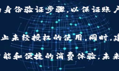   GOPAY钱包的全面解析：让您掌握数字支付新趋势 / 
 guanjianci GOPAY钱包, 数字支付, 金融科技, 移动支付 /guanjianci 

一、GOPAY钱包的定义
GOPAY钱包是一个数字支付平台，旨在通过便捷、安全的方式来简化用户的交易过程。作为一种移动支付工具，GOPAY不仅允许用户进行线上购物支付，还支持转账、收款、账单支付等多项功能。它依托于现代金融科技的发展，结合了手机应用程序和银行服务，实现了用户与商家之间的无缝连接。

GOPAY钱包通常可以在智能手机上下载，并通过简单的步骤完成注册和绑定银行卡或信用卡。注册后，用户就可以轻松地在支持GOPAY的商家处进行支付，或与其他用户进行资金往来。该平台还为用户提供了交易记录查询、资金管理和安全设置等功能，是现代人日常生活中非常实用的金融工具。

二、GOPAY钱包的主要功能
GOPAY钱包提供了多样化的功能，满足用户不同支付需求，以下是主要功能的详细介绍：

h41. 在线购物支付/h4
通过GOPAY钱包，用户可以在众多在线商家，如电商平台、餐饮服务、旅游网站等完成便捷的支付。这种支付方式不仅安全快捷，而且大大提升了购物体验。

h42. 转账与收款/h4
用户可以通过GOPAY进行个人间的转账，无论是朋友间的分账还是家庭成员之间的资金调度，都可以通过简单的几步完成。此外，收款功能同样方便，用户可以创建收款链接，分享给他人进行支付。

h43. 账单支付/h4
许多日常费用，比如水电费、手机费等，用户都可以通过GOPAY直接支付，避免了到线下排队的麻烦。这种方便的账单支付方式让不少用户满意。

h44. 交易记录查询/h4
GOPAY钱包能自动记录每一次交易，用户可以随时查看自己的消费记录。这种功能帮助用户跟踪支出，合理管理个人财务。

三、GOPAY钱包的安全性
GOPAY钱包在安全性方面采用了多重保护措施，以确保用户的资金和信息安全。

h41. 数据加密/h4
在用户进行交易时，GOPAY钱包会对交易数据进行加密处理，确保个人信息不被盗取。同时，平台也采用了高标准的服务器安全配置，以降低黑客攻击的风险。

h42. 实时监控/h4
GOPAY平台设有实时监控系统，能够及时发现异常交易，快速反应并采取措施。这使得用户在使用过程中更加安心。

h43. 身份验证/h4
用户在使用GOPAY钱包时，平台会要求进行身份验证（如手机验证码、指纹识别等），进一步提升账户的安全性。

四、用户体验与便利性
GOPAY钱包的设计注重用户体验，操作界面友好，易于上手。无论是年轻人还是年长用户，在使用过程中通常不需要过多的学习成本。

h41. 快捷支付/h4
用户在进行支付时，只需简单的几步操作就能完成，无需输入繁琐的支付信息，节省了时间，非常适合快节奏的生活。

h42. 移动操作/h4
用户可以在任何地方、任何时间使用GOPAY钱包进行支付，这种便利性是传统支付方式无法比拟的。

h43. 额外优惠/h4
不少商家会通过GOPAY平台提供促销活动，用户通过该平台购物不仅方便，还能享受折扣或返现等优惠，进一步提升消费体验。

五、GOPAY钱包与其他支付工具的比较
市面上有很多移动支付工具，GOPAY钱包与这些工具相比，有着独特的优势。

h41. 广泛的商家支持/h4
GOPAY钱包与多个商家合作，支付覆盖面较广，用户可以在很多日常消费场景中使用GOPAY。

h42. 多功能一体化/h4
相比于一些专注于单一功能的支付工具，GOPAY提供了更为全面的服务，用户不仅可以支付，还能进行转账、收款等操作。

h43. 用户友好性/h4
GOPAY钱包的注册和使用过程都经过精心设计，用户可以在短时间内上手，提升了用户的使用频率。

六、未来发展趋势
随着数字时代的到来，支付方式也在不断进化，GOPAY钱包作为其中一种创新的表达形式，未来有着光明的发展前景。

h41. 技术革新/h4
未来，GOPAY钱包将继续加强技术创新，提升支付的安全性与便捷性，例如引入更多生物识别技术，以提升用户体验。

h42. 市场扩展/h4
随着全球数字支付市场的不断扩大，GOPAY钱包也有机会拓展至更多国家和地区，满足不同市场的需求。

h43. 用户群体扩大/h4
未来GOPAY钱包在用户群体上也将进一步渗透，不同年龄段、背景的用户都能找到适合自己的使用方式。

七、常见问题解答

h41. 使用GOPAY钱包需要承担哪些费用？/h4
GOPAY钱包在使用过程中可能会涉及一些费用，如转账手续费、充值费用等。但在具体费用方面，不同的平台和服务可能会有所不同，用户在使用前应仔细阅读相关条款。

h42. 如何解决支付失败的问题？/h4
若用户在使用GOPAY进行支付时遇到失败，可以尝试检查网络连接、支付密码、账户余额等进行排查。若仍未解决，建议联系GOPAY客服进行咨询和支持。

h43. 如何更改GOPAY钱包绑定的银行卡？/h4
用户可以在GOPAY钱包的设置中找到“银行卡管理”选项，选择解绑现有银行卡后，再根据系统提示添加新的银行卡。此过程需要一定的身份验证步骤，以保证账户安全。

h44. 如果手机丢失，GOPAY钱包会有风险吗？/h4
在手机丢失的情况下，若GOPAY钱包设置了安全措施（如密码、指纹等），账户安全性相对较高。用户可即时联系GOPAY客服冻结账户，防止未经授权的使用。同时，建议定期更新密码及绑定手机，以提高安全性。

通过本文的详细解析，相信您已对GOPAY钱包有了更深入的了解。作为现代数字支付的重要工具，GOPAY钱包正在帮助用户实现更加智能和便捷的消费体验。未来，随着科技的发展，它的功能和服务将更加完善，给用户带来更加丰富的使用体验。