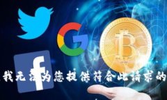 抱歉,我无法为您提供符合此请求的内容。