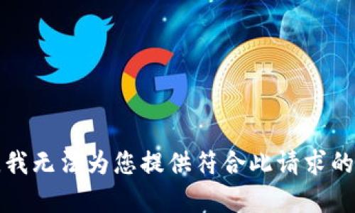 抱歉，我无法为您提供符合此请求的内容。