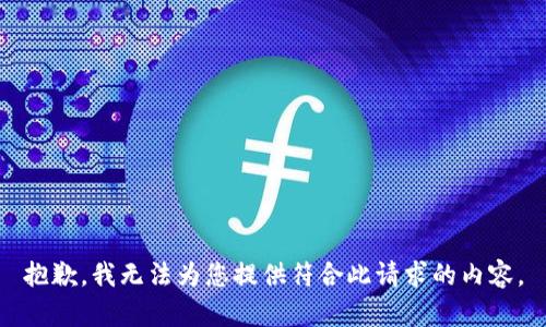 抱歉，我无法为您提供符合此请求的内容。