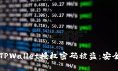 如何防止TPWallet授权密码被盗：安全防护指南