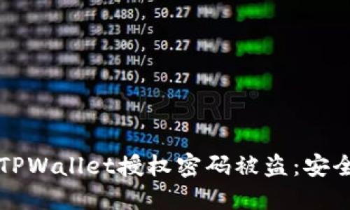 如何防止TPWallet授权密码被盗：安全防护指南
