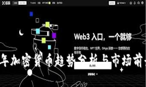 2022年加密货币趋势分析与市场前景展望
