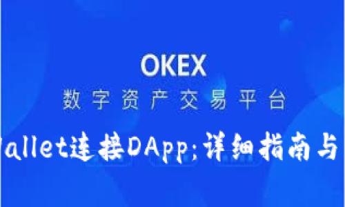 如何使用TPWallet连接DApp：详细指南与常见问题解答