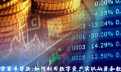 加密货币贷款:如何利用数字资产实现融资和投
