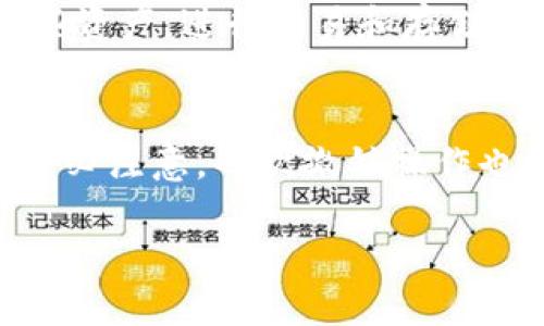   TPWallet无限授权详解：如何安全有效地管理你的数字资产 / 
 guanjianci TPWallet, 无限授权, 数字资产, 区块链 /guanjianci 

随着区块链技术的不断发展，数字资产的管理、交易以及授权等相关操作愈发繁杂。在这一背景下，TPWallet作为一款优秀的数字钱包，在用户体验以及安全性方面都得到了广泛认可。然而，在使用TPWallet的过程中，