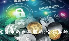 加密货币与法定货币的区别解析:它们真的是同