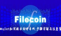 TPWallet如何提币到中币网：步骤详解与注意事项