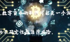 数字货币与加密货币的法律地位解析:合法与非