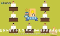 美国加密货币支付:现状、影响与未来发展趋势