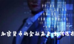 : 法币、黄金与加密货币的金融未来:如何选择最