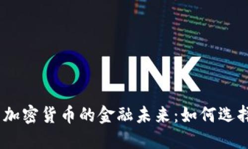 : 法币、黄金与加密货币的金融未来:如何选择最佳投资方式