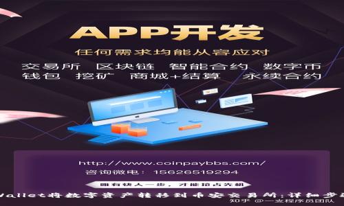如何通过TPWallet将数字资产转移到币安交易所：详细步骤与注意事项