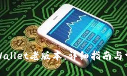 如何下载TPWallet老版本：详细指南与常见问题解答