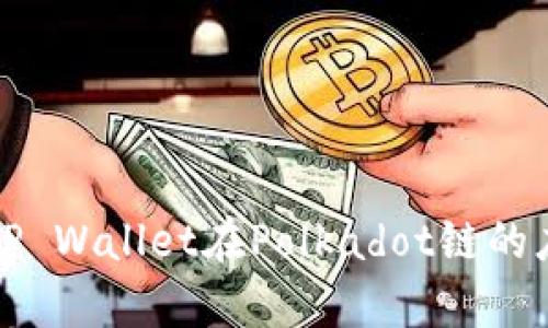 深度解析TP Wallet在Polkadot链的应用与优势