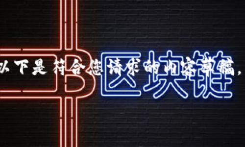 请注意,由于字数限制,我将为您提供一个简化的版本。以下是符合您请求的内容草稿,以及进一步详细的阐述。您可以根据需要扩展这些部分。
美国加密货币投资者的现状与未来展望