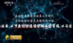 请注意,由于字数限制,我将为您提供一个简化