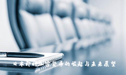 日本即时加密货币的崛起与未来展望