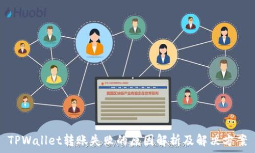  
TPWallet转账失败的原因解析及解决方案