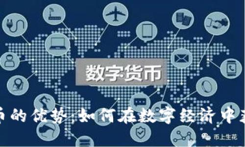 加密货币的优势:如何在数字经济中获得利益
