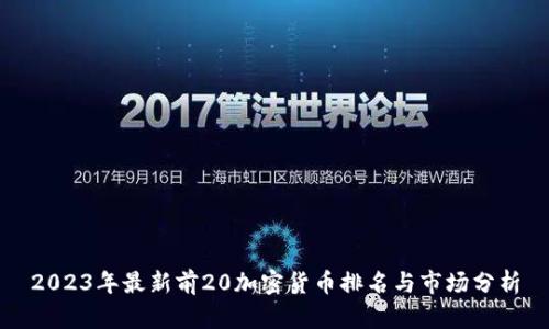 2023年最新前20加密货币排名与市场分析